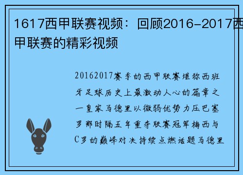 1617西甲联赛视频：回顾2016-2017西甲联赛的精彩视频