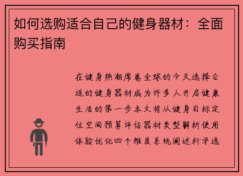 如何选购适合自己的健身器材：全面购买指南