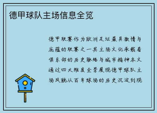 德甲球队主场信息全览