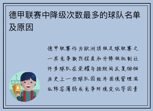 德甲联赛中降级次数最多的球队名单及原因