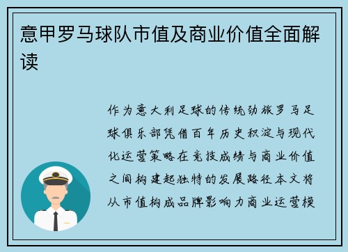 意甲罗马球队市值及商业价值全面解读
