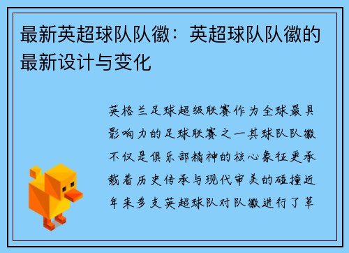 最新英超球队队徽：英超球队队徽的最新设计与变化
