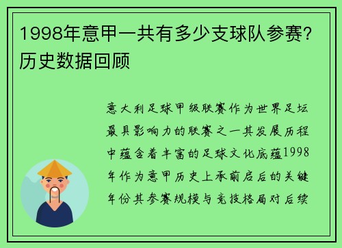 1998年意甲一共有多少支球队参赛？历史数据回顾