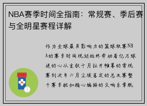 NBA赛季时间全指南：常规赛、季后赛与全明星赛程详解