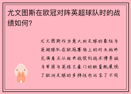 尤文图斯在欧冠对阵英超球队时的战绩如何？