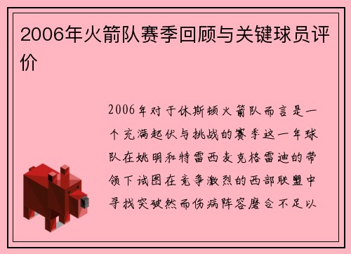 2006年火箭队赛季回顾与关键球员评价