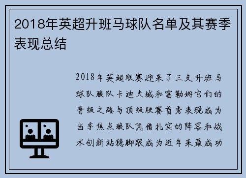 2018年英超升班马球队名单及其赛季表现总结