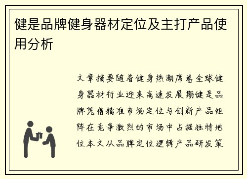 健是品牌健身器材定位及主打产品使用分析