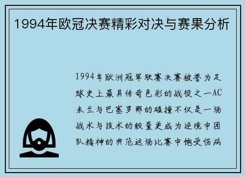 1994年欧冠决赛精彩对决与赛果分析