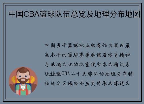 中国CBA篮球队伍总览及地理分布地图