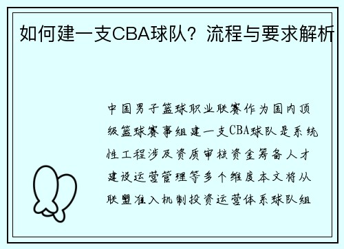 如何建一支CBA球队？流程与要求解析