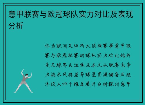 意甲联赛与欧冠球队实力对比及表现分析