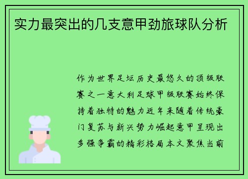 实力最突出的几支意甲劲旅球队分析