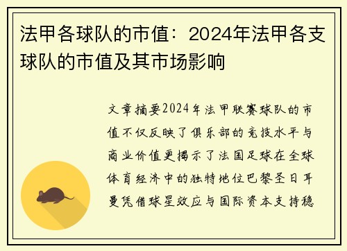 法甲各球队的市值：2024年法甲各支球队的市值及其市场影响