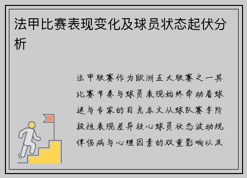 法甲比赛表现变化及球员状态起伏分析