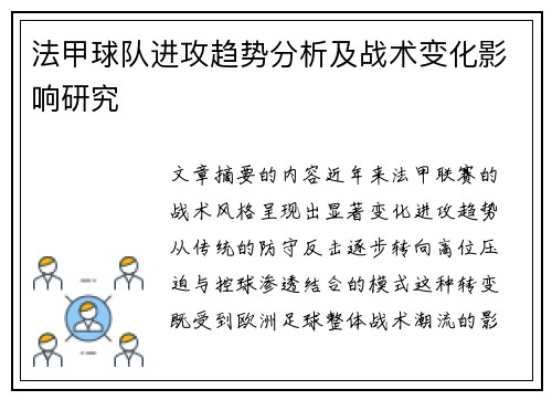 法甲球队进攻趋势分析及战术变化影响研究
