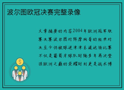 波尔图欧冠决赛完整录像