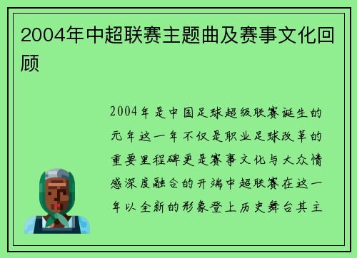 2004年中超联赛主题曲及赛事文化回顾
