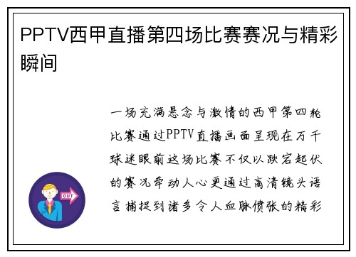 PPTV西甲直播第四场比赛赛况与精彩瞬间