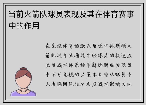 当前火箭队球员表现及其在体育赛事中的作用