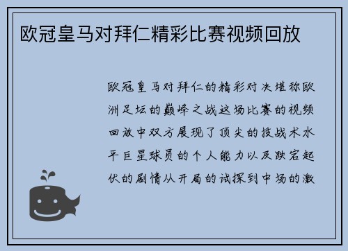 欧冠皇马对拜仁精彩比赛视频回放