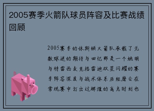 2005赛季火箭队球员阵容及比赛战绩回顾