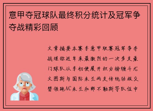 意甲夺冠球队最终积分统计及冠军争夺战精彩回顾