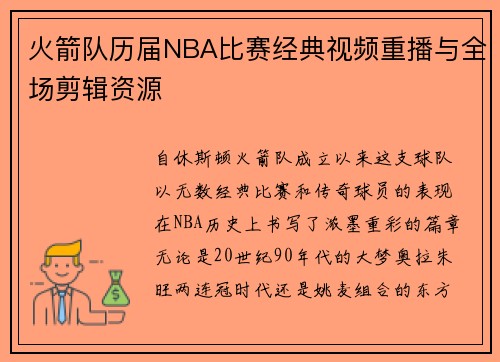 火箭队历届NBA比赛经典视频重播与全场剪辑资源