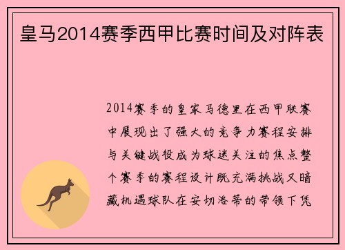 皇马2014赛季西甲比赛时间及对阵表
