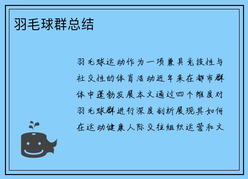羽毛球群总结