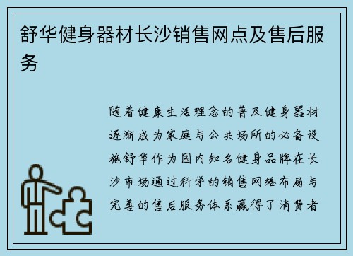 舒华健身器材长沙销售网点及售后服务