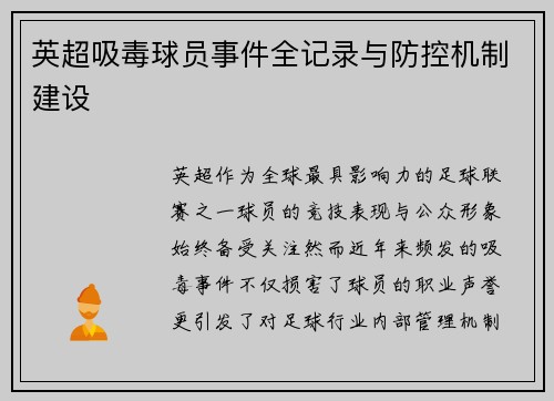 英超吸毒球员事件全记录与防控机制建设