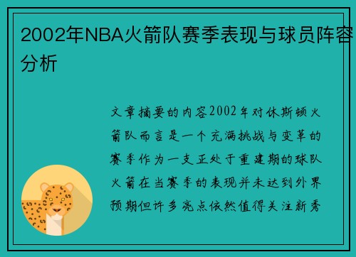 2002年NBA火箭队赛季表现与球员阵容分析