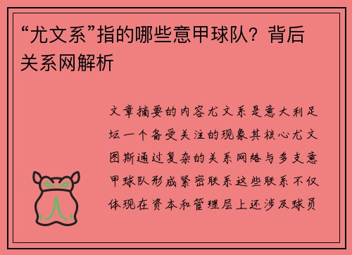 “尤文系”指的哪些意甲球队？背后关系网解析