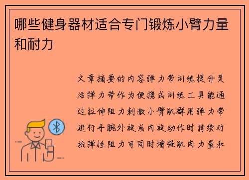 哪些健身器材适合专门锻炼小臂力量和耐力