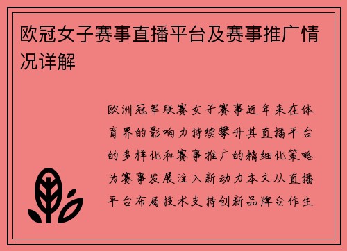 欧冠女子赛事直播平台及赛事推广情况详解