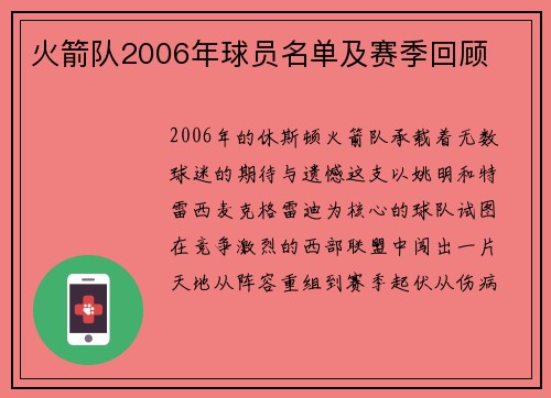 火箭队2006年球员名单及赛季回顾