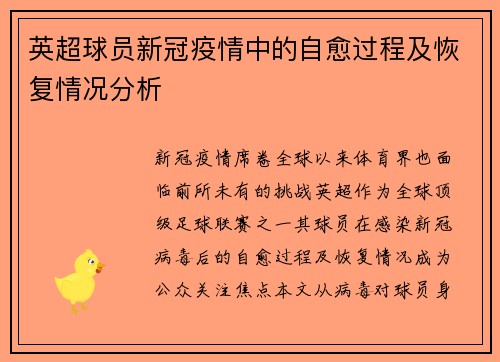 英超球员新冠疫情中的自愈过程及恢复情况分析