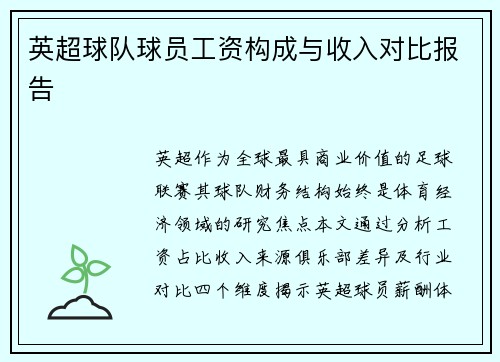 英超球队球员工资构成与收入对比报告