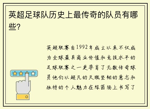英超足球队历史上最传奇的队员有哪些？