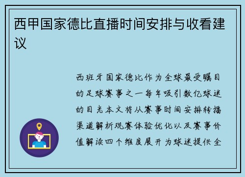 西甲国家德比直播时间安排与收看建议
