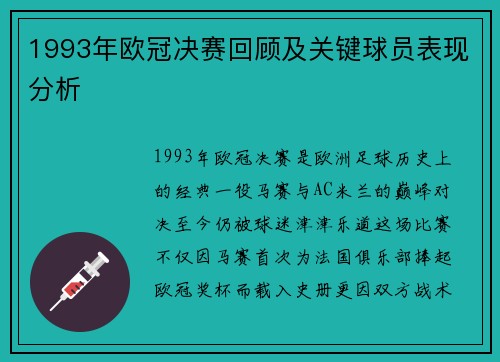 1993年欧冠决赛回顾及关键球员表现分析