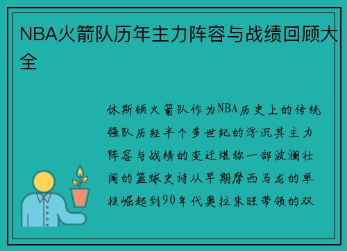 NBA火箭队历年主力阵容与战绩回顾大全