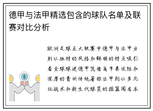 德甲与法甲精选包含的球队名单及联赛对比分析