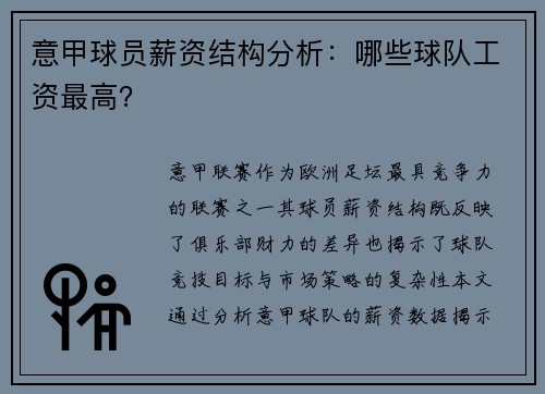 意甲球员薪资结构分析：哪些球队工资最高？