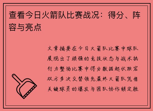 查看今日火箭队比赛战况：得分、阵容与亮点