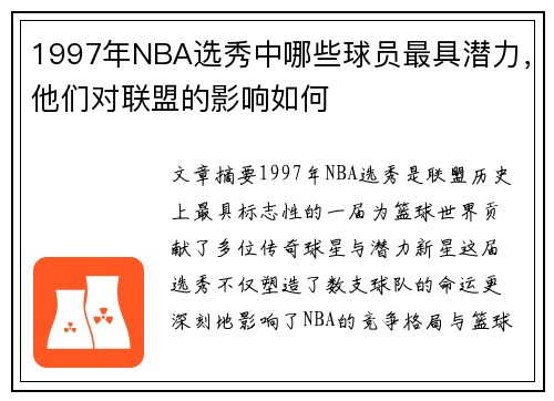 1997年NBA选秀中哪些球员最具潜力，他们对联盟的影响如何