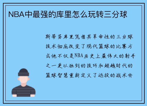 NBA中最强的库里怎么玩转三分球