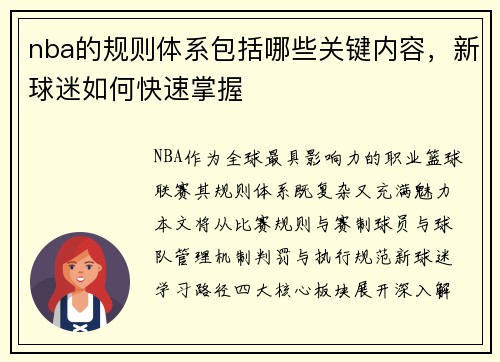 nba的规则体系包括哪些关键内容，新球迷如何快速掌握