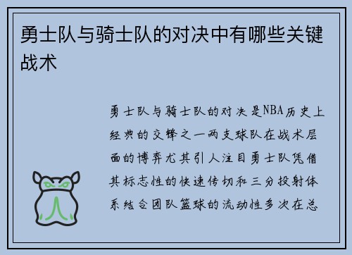 勇士队与骑士队的对决中有哪些关键战术